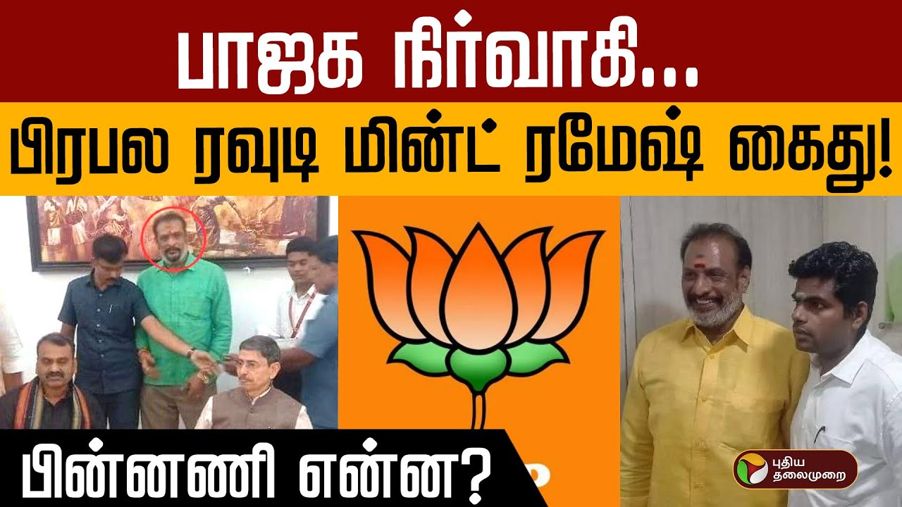 பாஜக நிர்வாகி பிரபல ரவுடி மின்ட் ரமேஷ் கைது!.. பின்னணி என்ன? | BJP ...