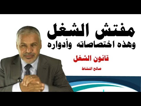 مفتش الشغل وهذه اختصاصاته وأدواره والإشكالات العملية صالح النشاط