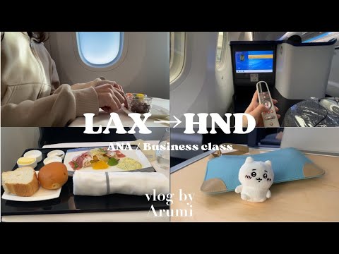 【ANA】アメリカ旅行＃11  NH125便　ロサンゼルスから羽田まで　2023年3月　ビジネスクラス搭乗記