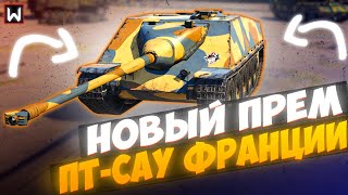 Новый ПРЕМ Франции ПТ САУ Canon D'Assault Lorraine в Tank Company