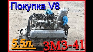 Покупка V8 ЗМЗ 41