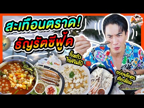 ธัญรัต ซีฟู้ด
