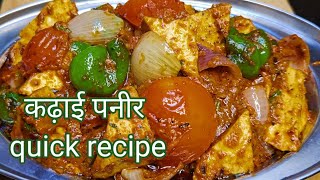 Quick Kadai Paneer Recipe | Kadai Paneer Kaise Banaen | Kadahi Paneer Recipe