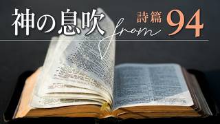 詩篇94篇