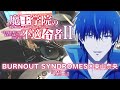「魔王学院の不適合者II」2ndクールOP  BURNOUT SYNDROMES&times;東山奈央『魔王』叩いてみた
