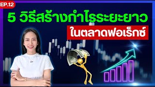 5 วิธีควบคุมความเสี่ยง และสร้างกำไรระยะยาวในตลาดฟอเร็กซ์ [EP.12 Forex เบื้องต้น] | Pleng Nutcha