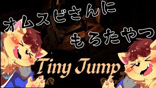 【Tiny Jump】じゃんぷするらしい【犬山コウタ】