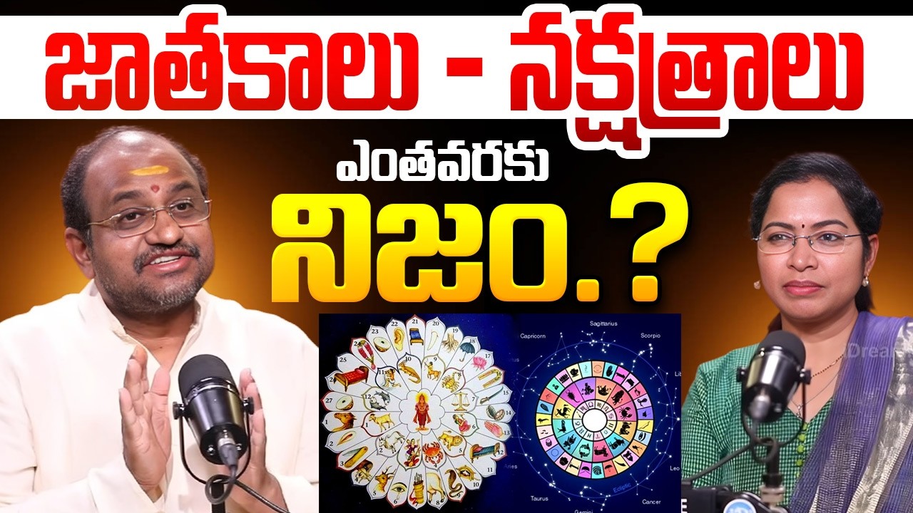 జాతకాలు - నక్షత్రాలు ఎంతవరకు నిజం.?Truth About Astrology - Viswanatha Saraswathi | Telugu Devotional
