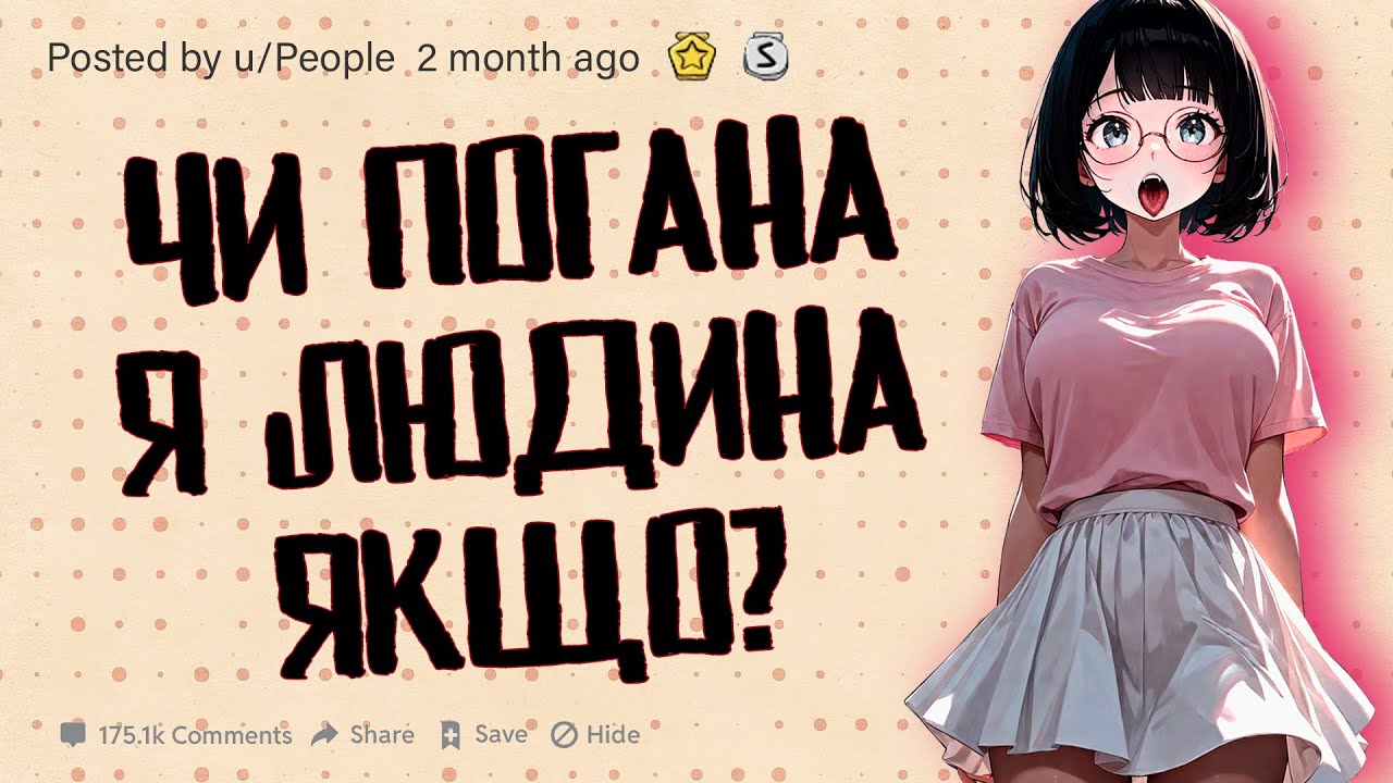 ЧИ ПОГАНА Я ЛЮДИНА? | Реддіт українською