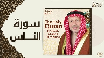 الشيخ أحمد الطرابلسي - سورة الناس