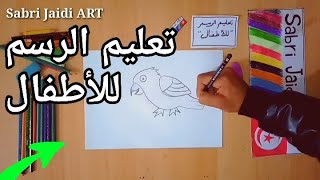 طريقة سهلة لرسم عصفور |-1- تعليم الرسم للأطفال  drawing-dessin-Zone_Artistique_Sabri_Jaidi_ART