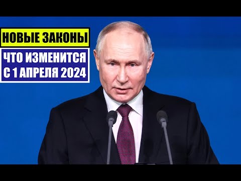 НОВЫЕ ЗАКОНЫ с 1 АПРЕЛЯ 2024 для ГРАЖДАН РФ, ИНОСТРАННЫХ ГРАЖДАН. ЧТО ИЗМЕНИТСЯ В АПРЕЛЕ? Юрист