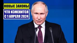 НОВЫЕ ЗАКОНЫ с 1 АПРЕЛЯ 2024 для ГРАЖДАН РФ, ИНОСТРАННЫХ ГРАЖДАН. ЧТО ИЗМЕНИТСЯ В АПРЕЛЕ? Юрист