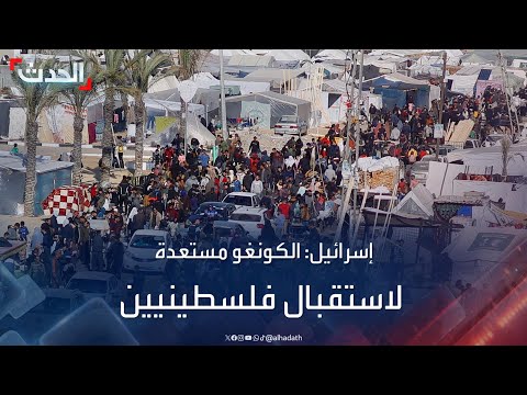 صحف إسرائيلية الكونغو مستعدة لاستقبال فلسطينيين من غزة