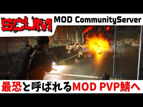 【 SCUM 1.0 】むっちゃエグイらしいPVPサーバーに行ってみるぞ～！