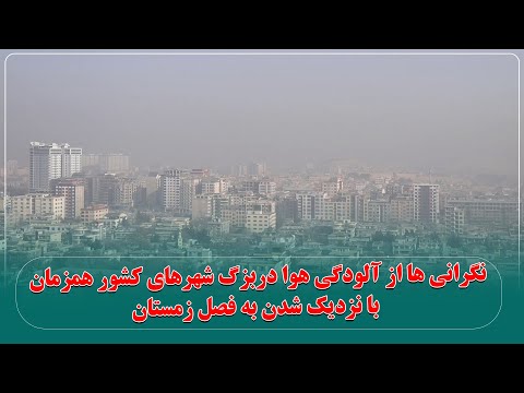 نگرانیها از آلودگی هوا دربزگ شهرهای کشور همزمان با نزدیک شدن به فصل زمستان
