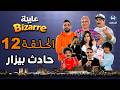 عايلة BIZARRE الحلقة 12 حادث بيزار EPISODE 12