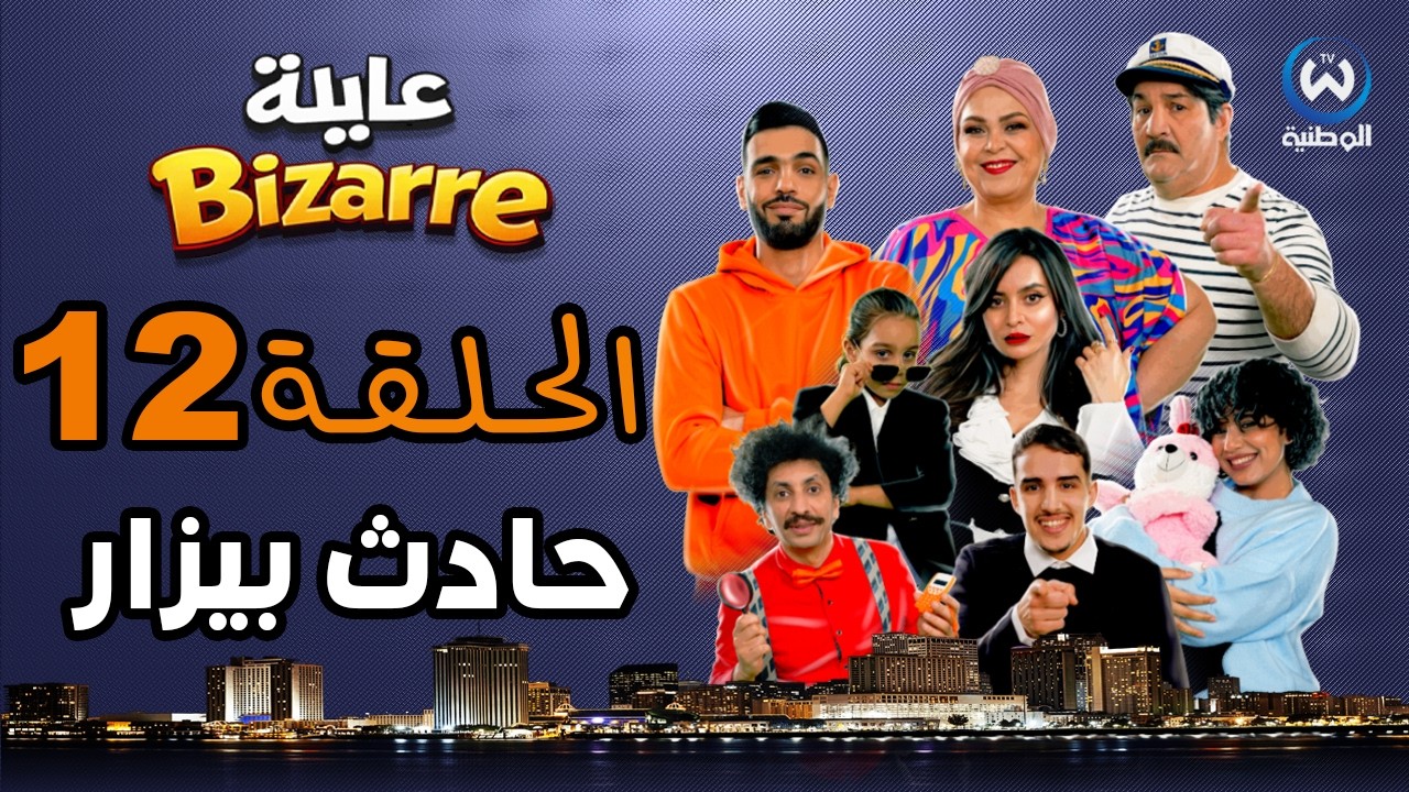 عايلة BIZARRE | الحلقة 12| حادث بيزار | EPISODE 12