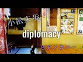 小松未歩 「diplomacy」 ピアノカバー/Miho Komatsu &#39;diplomacy&#39; Piano Cover