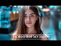 ХИТЫ 2020 ♫ Топ музыки Декабрь 2020 года ♫  Знаменитая русская песня 2020 года