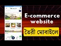 ফ্রিতে ই-কমার্স ওয়েবসাইট বানানোর সহজ উপায় | Beginner Friendly
