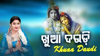 Khuaa Daudi - Krushna Bhajan ଖଆ ଦଉଡ Namita Agrawal Sidharth Music
