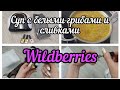 Грибной суп🍲 Посылки 📦 с WILDBERRIES