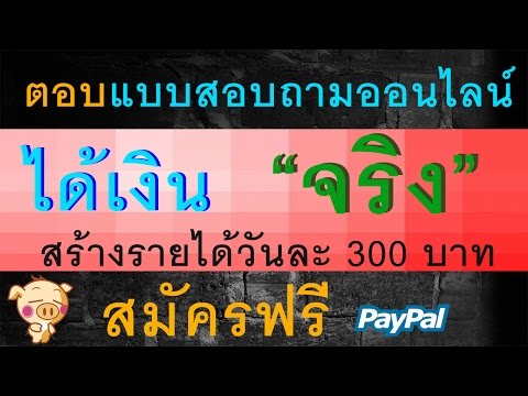 ตอบแบบสอบถามออนไลน์ สร้างรายได้วันละ 300 บาท สมัครฟรี