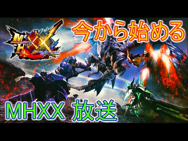 Mhxx配信 ダブルクロス参加型 誰でもどうぞ Youtube