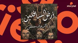 كتب صوتية مسموعة - رواية أرض السافلين - أحمد خالد مصطفى