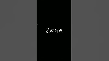 #تلاوة_خاشعة #ترند #المصحف #دويتو #quran #اكسبلور #foryou #الرحمن #القرآن_الكريم