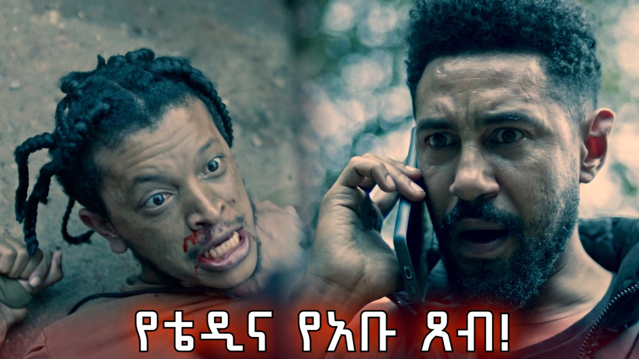 ቴዲና አቡ ለምን ተጣሉ?