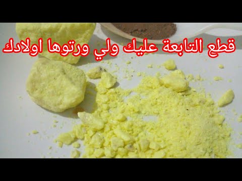 قطع التابعة لي ورتوها أولادك منك بالكبريتة تحيد سحر العفريتة