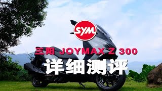 抢鲜测评：SYM Joymax Z300，新九妹更精致了！