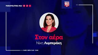 Ο Κώστας Τσουκαλάς στην Νίκη Λυμπεράκη "Στον αέ               23-03-2026