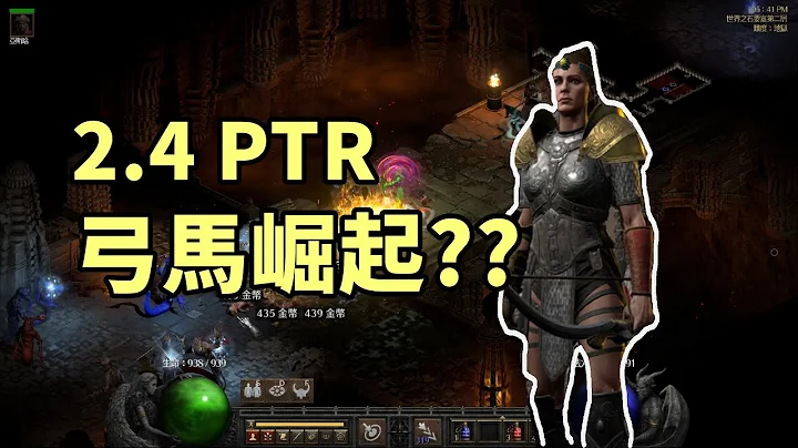 【暗黑2重製】2.4 PTR 弓馬實測！射翻8PP但是可能會燒掉顯卡 - 天天要聞