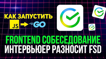 Frontend собеседование на 400.000₽ в СБЕР: Опытный ИНТЕРВЬЮЕР про FSD и джунов