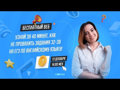 Задания 32-38 на максимум | ЕГЭ АНГЛИЙСКИЙ ЯЗЫК 2021 | Онлайн-школа СОТКА