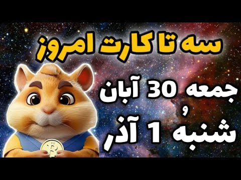 کارت های کمبو امروز همستر 30 آبان و 1 آذر فصل جدید همستر