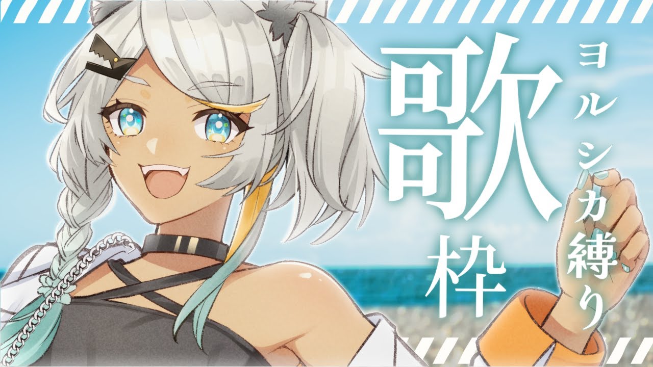 【#歌枠/KARAOKE 初見歓迎】ヨルシカ縛りお歌枠。いつのまにかこんなに好きになっていた。【狼朗ハツキ/Vtuber】