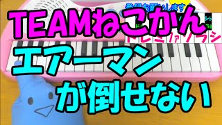 1本指ピアノ エアーマンが倒せない Teamねこかん ロックマン 簡単ドレミ楽譜 超初心者向け Youtube
