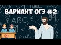 Вариант ФИПИ #2 все задачи (математика ОГЭ)