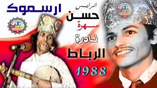 الرايس حسن ارسموك سهرة نادرة الرباط 1988