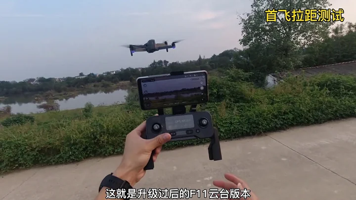 世季f11無人機雲台版本開箱首測：圖傳 高度 性能 硬件 - 天天要聞
