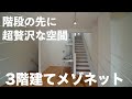 【ユニークすぎる間取り】3階建てメゾネットの最上階にあったものは、なんと・・・