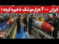 ایران ۲۰۰ هزار موشک ذخیره داره همه دنیا باید جلوی ایران زانو بزنن 