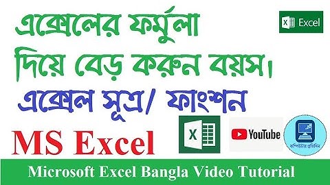 এক্সেল ফর্মুলা দিয়ে বয়স বেড় করুন। Find out Age using Excel Formula || Microsoft Excel