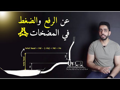 الفرق بين الضغط والرفع في المضخات     