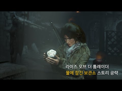 라이즈 오브 더 툼레이더 - 물에 잠긴 보관소 스토리 공략 2