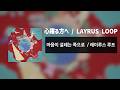 마음이 설레는 쪽으로 心躍る方へ / 레이루스 루프 LAYRUS LOOP [가사/번역/歌詞]